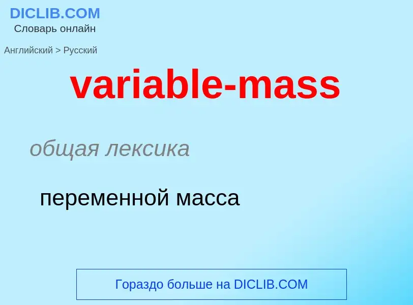 ¿Cómo se dice variable-mass en Ruso? Traducción de &#39variable-mass&#39 al Ruso