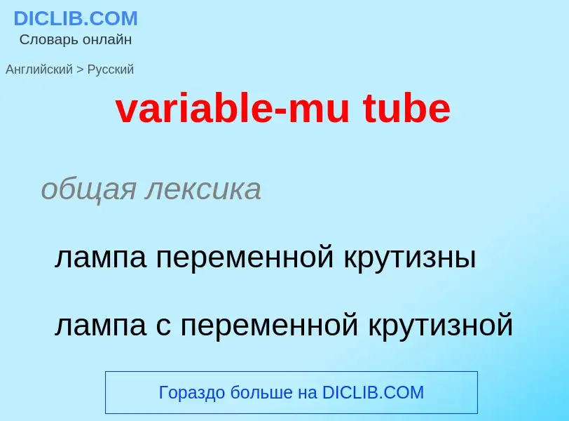 ¿Cómo se dice variable-mu tube en Ruso? Traducción de &#39variable-mu tube&#39 al Ruso