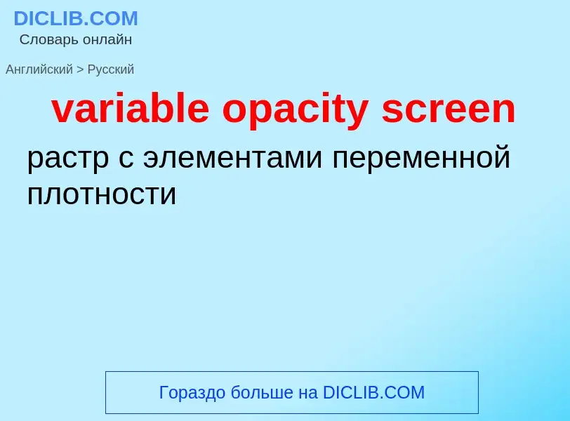 Как переводится variable opacity screen на Русский язык