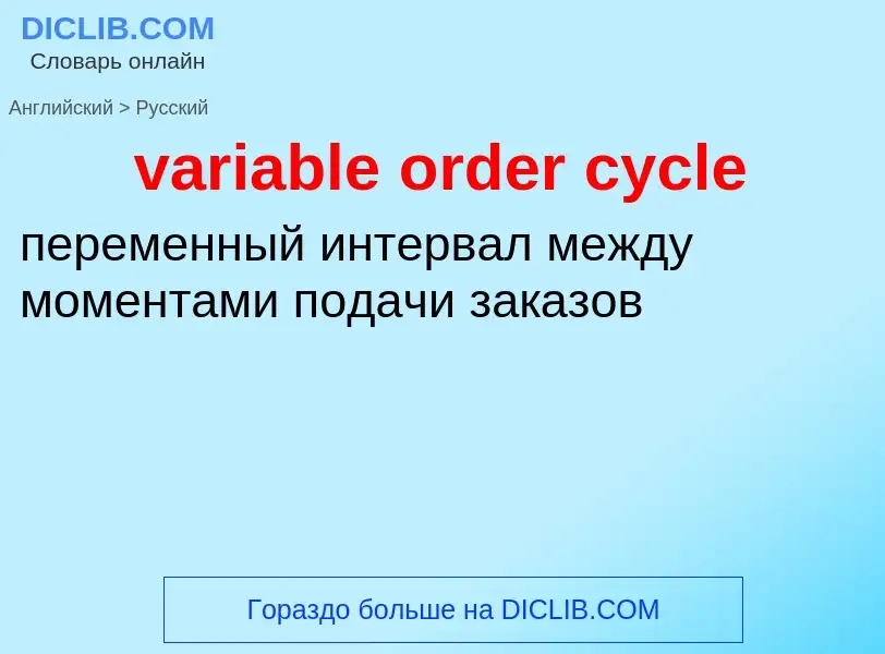 Как переводится variable order cycle на Русский язык