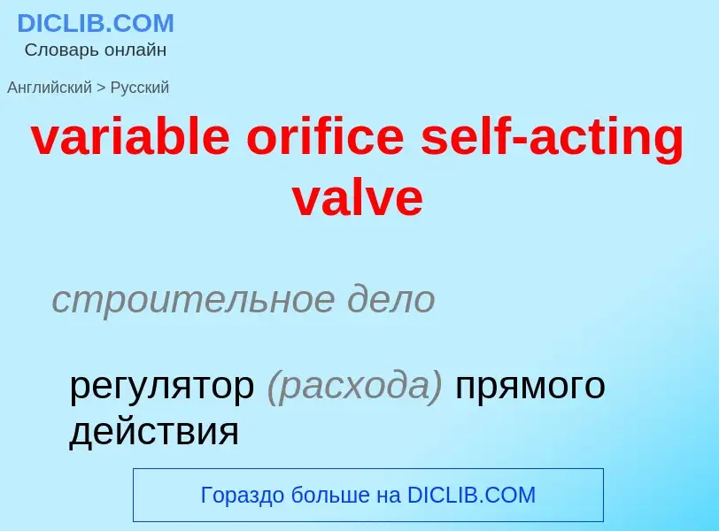 Как переводится variable orifice self-acting valve на Русский язык