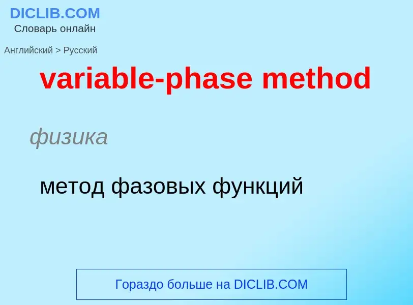 ¿Cómo se dice variable-phase method en Ruso? Traducción de &#39variable-phase method&#39 al Ruso