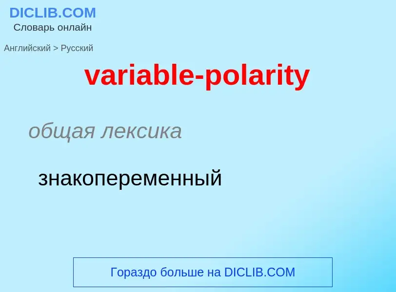 ¿Cómo se dice variable-polarity en Ruso? Traducción de &#39variable-polarity&#39 al Ruso