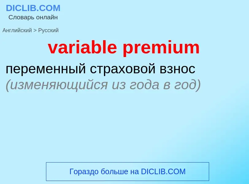 Как переводится variable premium на Русский язык