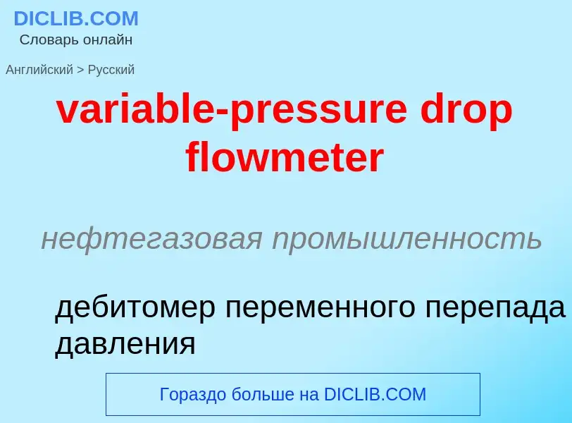 ¿Cómo se dice variable-pressure drop flowmeter en Ruso? Traducción de &#39variable-pressure drop flo