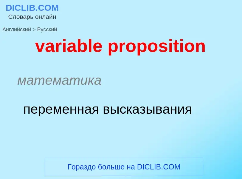 Как переводится variable proposition на Русский язык