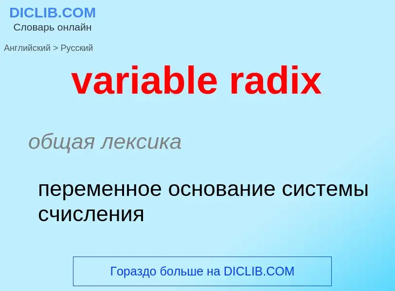 Как переводится variable radix на Русский язык