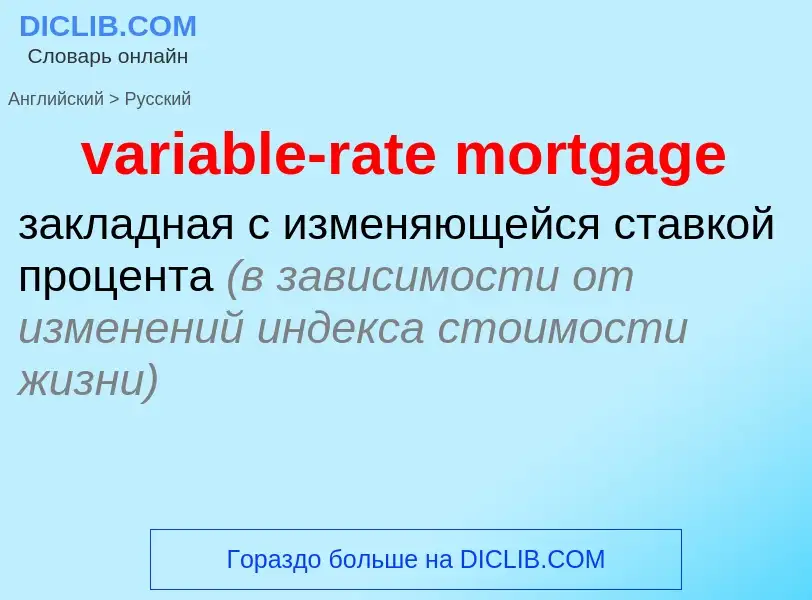 ¿Cómo se dice variable-rate mortgage en Ruso? Traducción de &#39variable-rate mortgage&#39 al Ruso