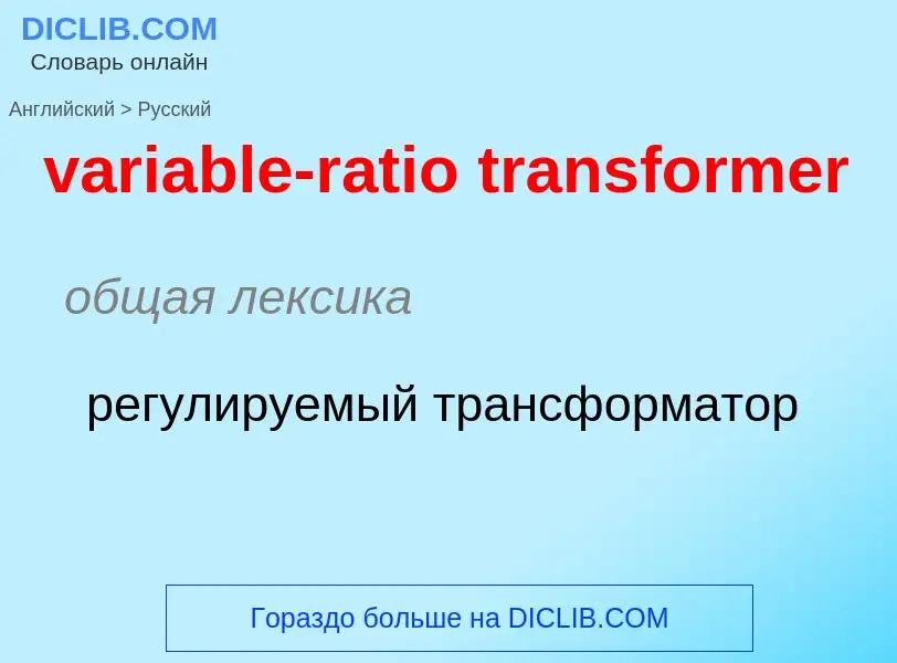 ¿Cómo se dice variable-ratio transformer en Ruso? Traducción de &#39variable-ratio transformer&#39 a