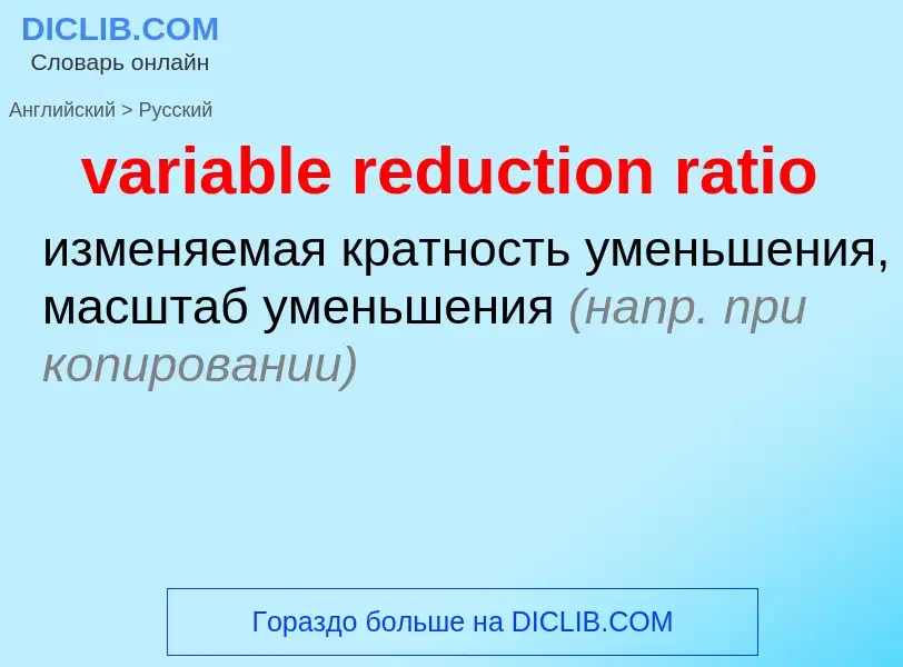 Как переводится variable reduction ratio на Русский язык