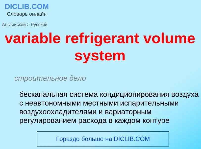 Как переводится variable refrigerant volume system на Русский язык