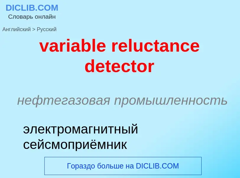 ¿Cómo se dice variable reluctance detector en Ruso? Traducción de &#39variable reluctance detector&#