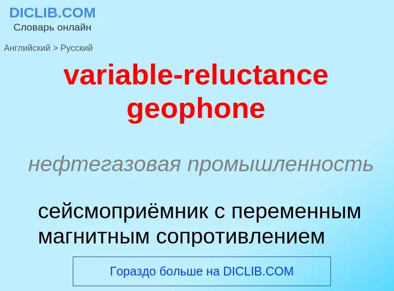 Vertaling van &#39variable-reluctance geophone&#39 naar Russisch