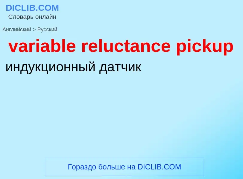 ¿Cómo se dice variable reluctance pickup en Ruso? Traducción de &#39variable reluctance pickup&#39 a