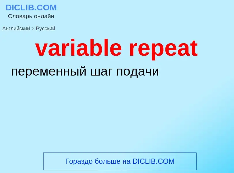 ¿Cómo se dice variable repeat en Ruso? Traducción de &#39variable repeat&#39 al Ruso