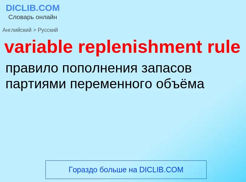 ¿Cómo se dice variable replenishment rule en Ruso? Traducción de &#39variable replenishment rule&#39