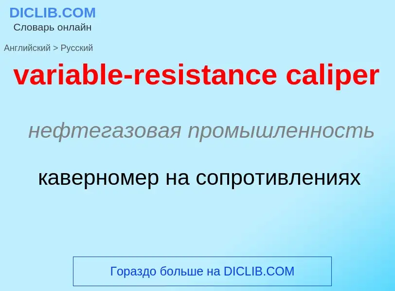 ¿Cómo se dice variable-resistance caliper en Ruso? Traducción de &#39variable-resistance caliper&#39