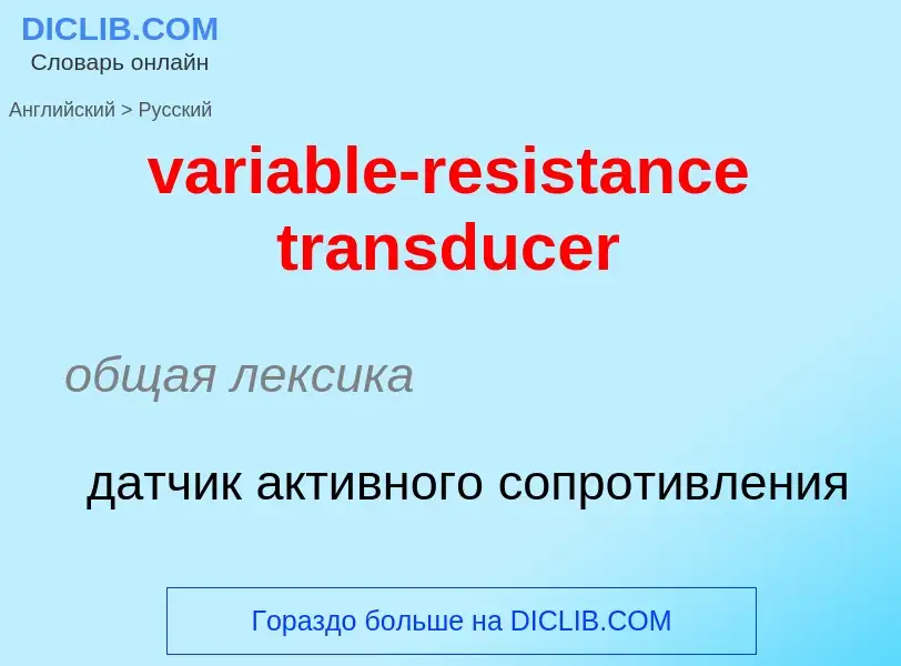 ¿Cómo se dice variable-resistance transducer en Ruso? Traducción de &#39variable-resistance transduc