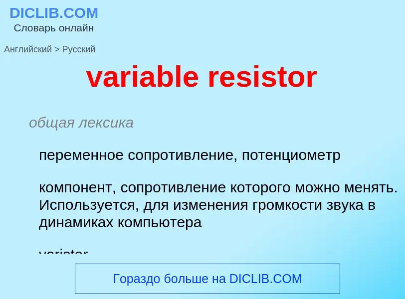 ¿Cómo se dice variable resistor en Ruso? Traducción de &#39variable resistor&#39 al Ruso