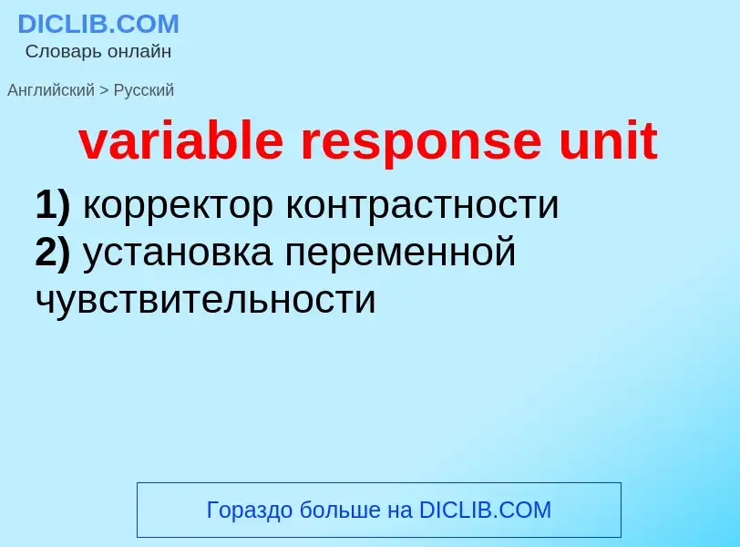 ¿Cómo se dice variable response unit en Ruso? Traducción de &#39variable response unit&#39 al Ruso