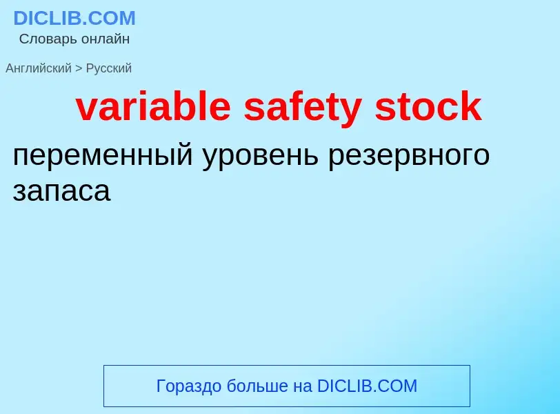 ¿Cómo se dice variable safety stock en Ruso? Traducción de &#39variable safety stock&#39 al Ruso