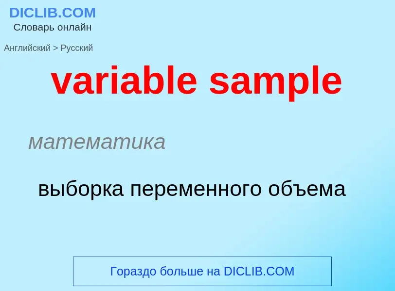 ¿Cómo se dice variable sample en Ruso? Traducción de &#39variable sample&#39 al Ruso