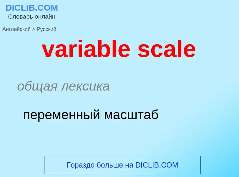 ¿Cómo se dice variable scale en Ruso? Traducción de &#39variable scale&#39 al Ruso