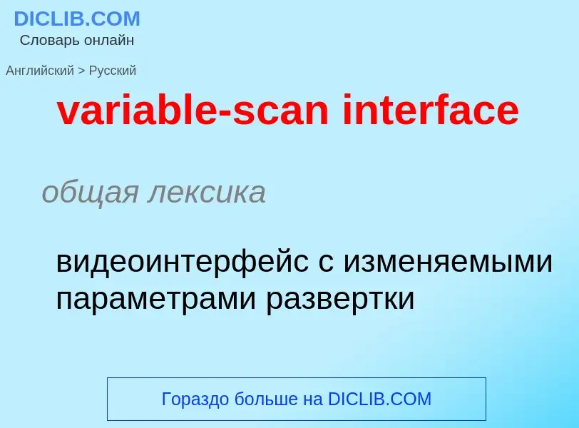 ¿Cómo se dice variable-scan interface en Ruso? Traducción de &#39variable-scan interface&#39 al Ruso