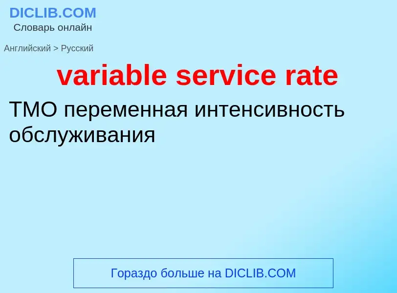 ¿Cómo se dice variable service rate en Ruso? Traducción de &#39variable service rate&#39 al Ruso