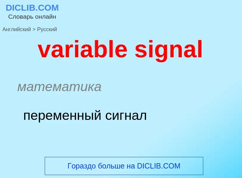 ¿Cómo se dice variable signal en Ruso? Traducción de &#39variable signal&#39 al Ruso