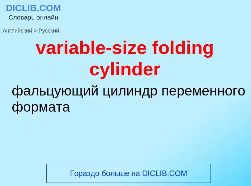 Как переводится variable-size folding cylinder на Русский язык