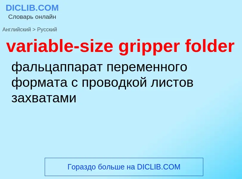 ¿Cómo se dice variable-size gripper folder en Ruso? Traducción de &#39variable-size gripper folder&#