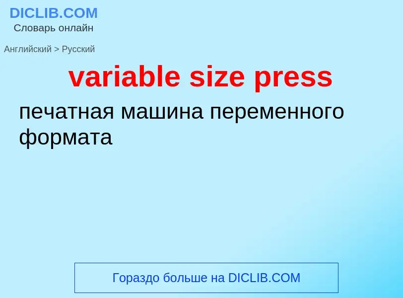 ¿Cómo se dice variable size press en Ruso? Traducción de &#39variable size press&#39 al Ruso