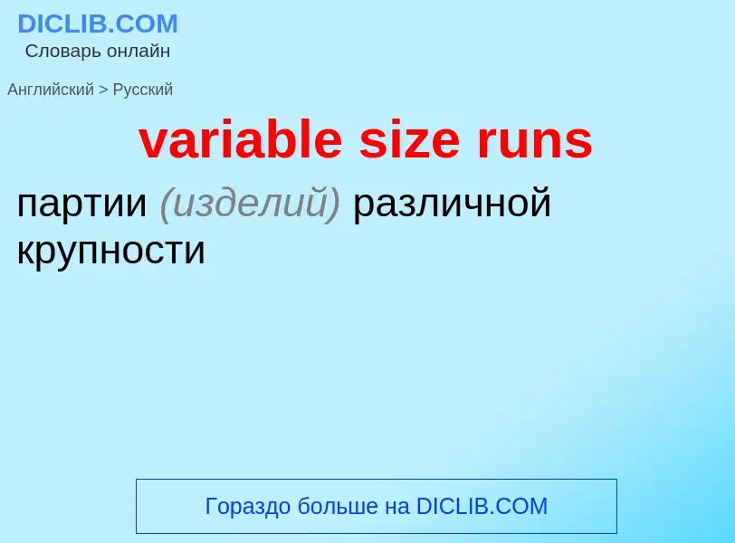 ¿Cómo se dice variable size runs en Ruso? Traducción de &#39variable size runs&#39 al Ruso