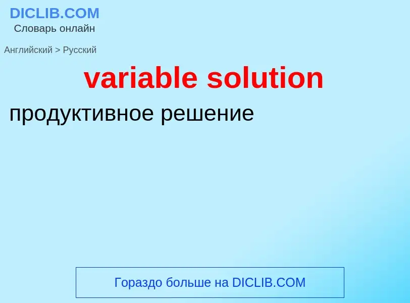 ¿Cómo se dice variable solution en Ruso? Traducción de &#39variable solution&#39 al Ruso