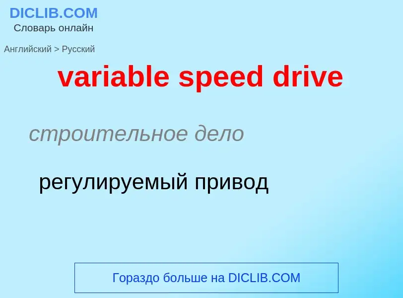 ¿Cómo se dice variable speed drive en Ruso? Traducción de &#39variable speed drive&#39 al Ruso