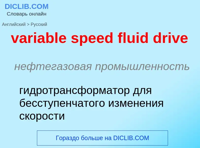 ¿Cómo se dice variable speed fluid drive en Ruso? Traducción de &#39variable speed fluid drive&#39 a