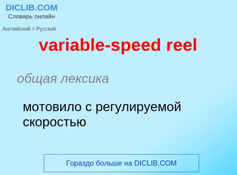 ¿Cómo se dice variable-speed reel en Ruso? Traducción de &#39variable-speed reel&#39 al Ruso