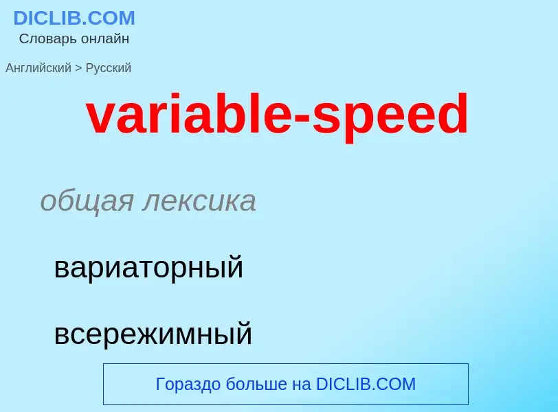 ¿Cómo se dice variable-speed en Ruso? Traducción de &#39variable-speed&#39 al Ruso