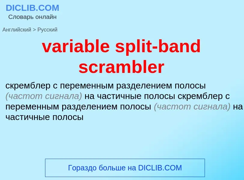 Μετάφραση του &#39variable split-band scrambler&#39 σε Ρωσικά