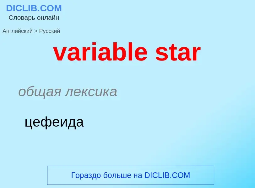 ¿Cómo se dice variable star en Ruso? Traducción de &#39variable star&#39 al Ruso