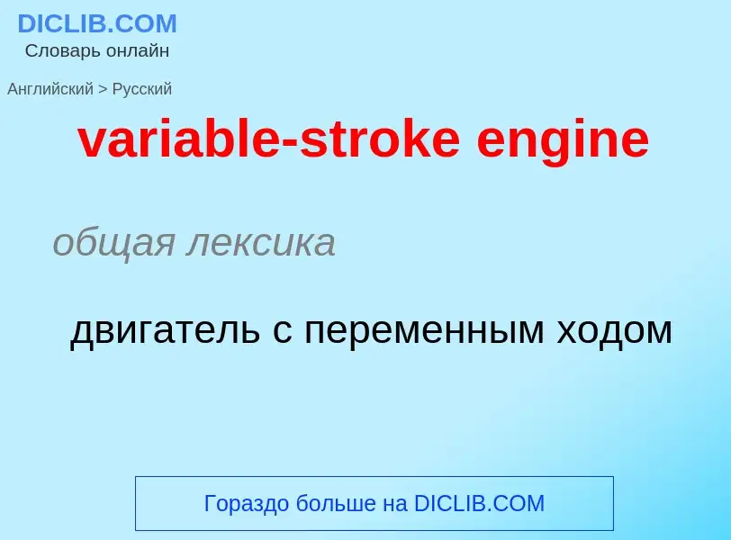 ¿Cómo se dice variable-stroke engine en Ruso? Traducción de &#39variable-stroke engine&#39 al Ruso