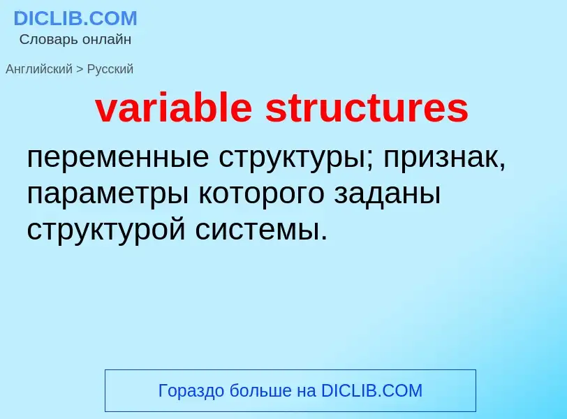 ¿Cómo se dice variable structures en Ruso? Traducción de &#39variable structures&#39 al Ruso