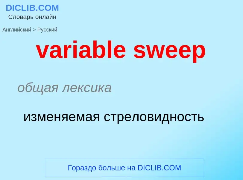 Μετάφραση του &#39variable sweep&#39 σε Ρωσικά