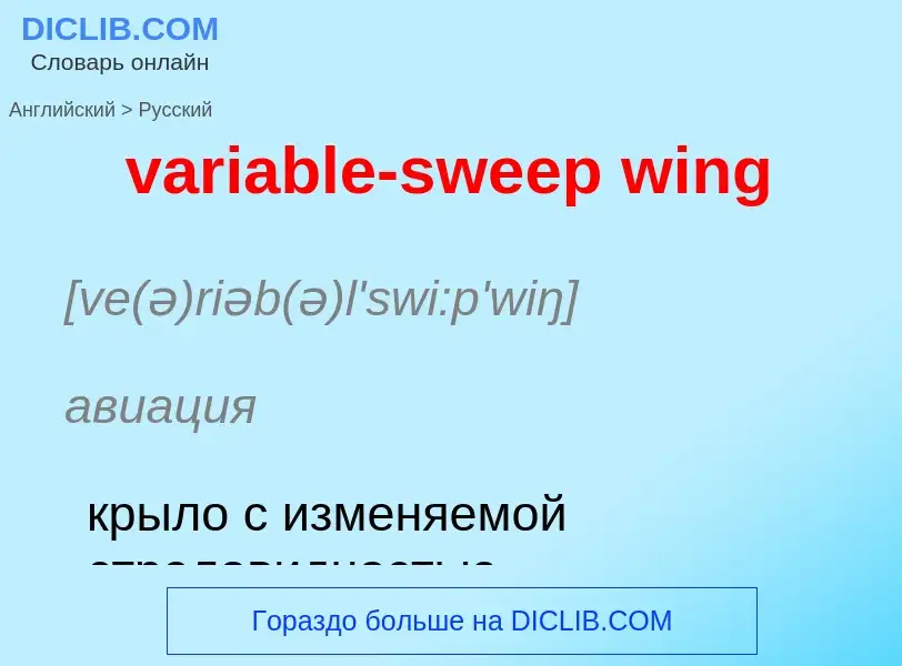 ¿Cómo se dice variable-sweep wing en Ruso? Traducción de &#39variable-sweep wing&#39 al Ruso