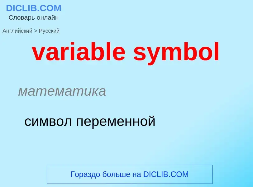 ¿Cómo se dice variable symbol en Ruso? Traducción de &#39variable symbol&#39 al Ruso