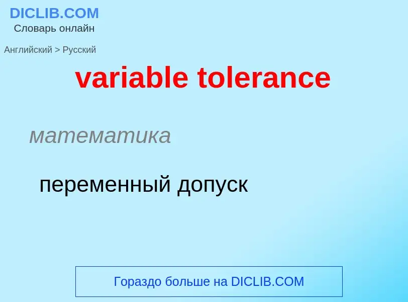 ¿Cómo se dice variable tolerance en Ruso? Traducción de &#39variable tolerance&#39 al Ruso