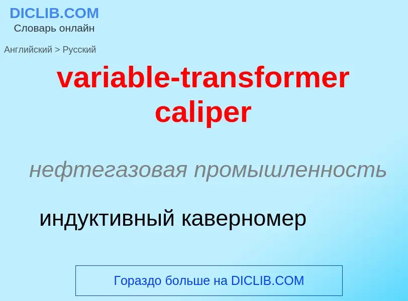 ¿Cómo se dice variable-transformer caliper en Ruso? Traducción de &#39variable-transformer caliper&#