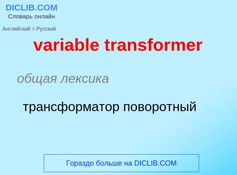 ¿Cómo se dice variable transformer en Ruso? Traducción de &#39variable transformer&#39 al Ruso