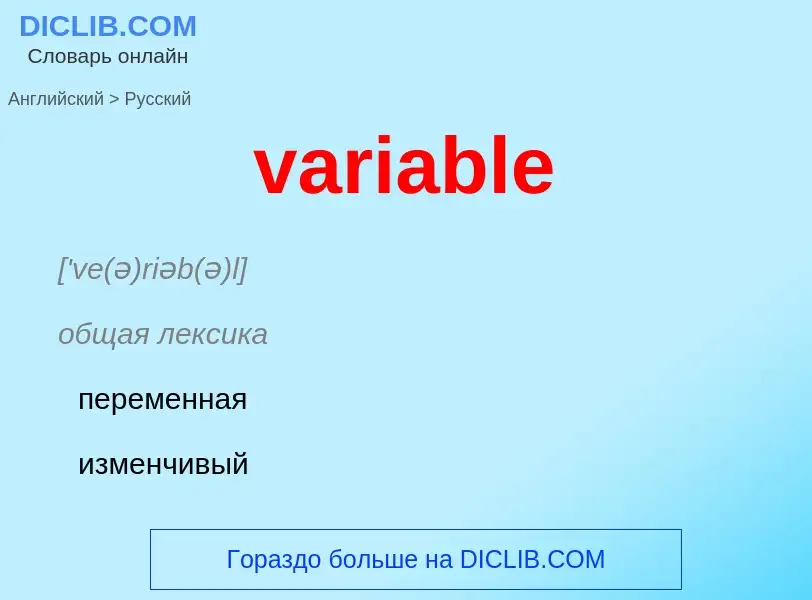 Como se diz variable em Russo? Tradução de &#39variable&#39 em Russo